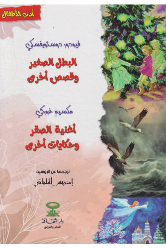 البطل الصغير وقصص أخرى -أدب الاطفال البطل الصغير وقصص أخرى -أدب الاطفال