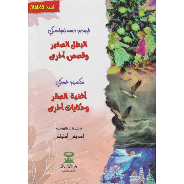 البطل الصغير وقصص أخرى -أدب الاطفال