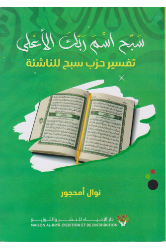 سبح اسم ربك الأعلى تفسير حزب سبح للناشئة سبح اسم ربك الأعلى تفسير حزب سبح للناشئة