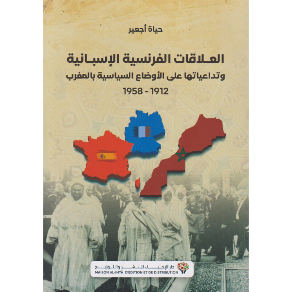 العلاقات الفرنسية الإسبانية وتداعياتها على الأوضاع السياسية بالمغرب 1912-1958