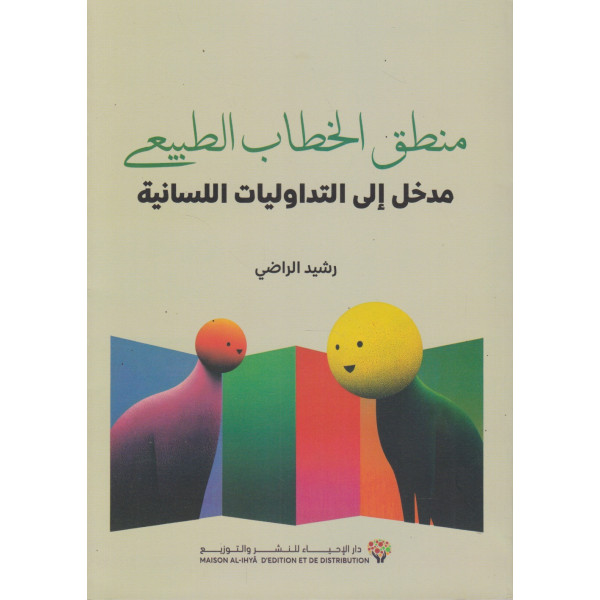 منطق الخطاب الطبيعي -مدخل إلى التداوليات اللسانية