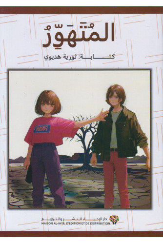 المتهور المتهور