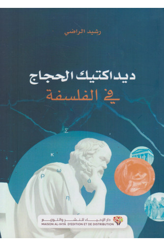 ديداكتيك الحجاج في الفلسفة ديداكتيك الحجاج في الفلسفة
