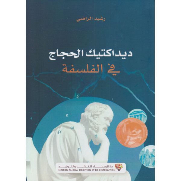 ديداكتيك الحجاج في الفلسفة