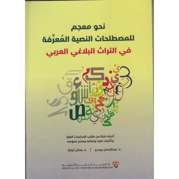 نحو معجم للمصطلحات النصية المعرفة في التراث البلاغي