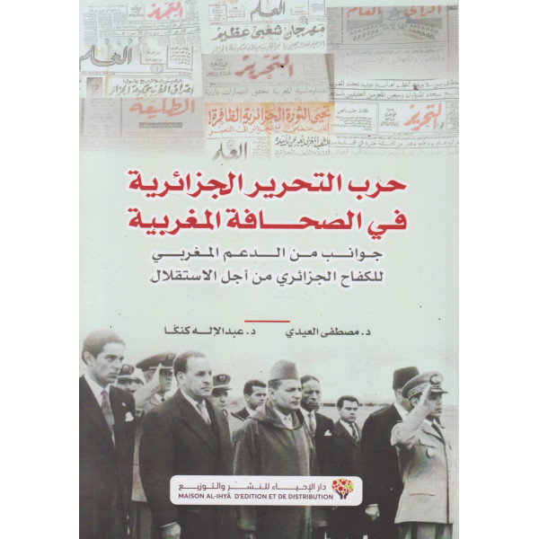 حرب التحرير الجزائرية في الصحافة المغربية- جوانب من الدعم المغربي للكفاح الجزائري من أجل الاستقلال