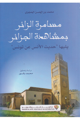 مسامرة الزائر بمشاهدة الجزائر مسامرة الزائر بمشاهدة الجزائر