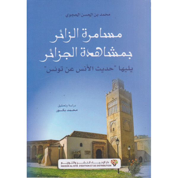 مسامرة الزائر بمشاهدة الجزائر