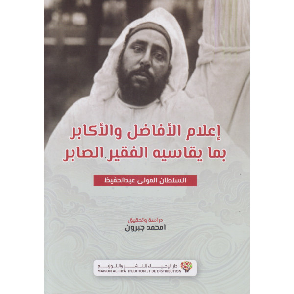 إعلام الأفاضل والأكابر بما يقاسيه الفقير الصابر