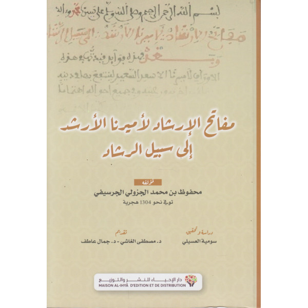 مفاتح الإرشاد لأميرنا الأرشد إلى سبيل الرشاد