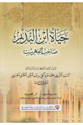 حياة ابن النديم صاحب الفهرست حياة ابن النديم صاحب الفهرست