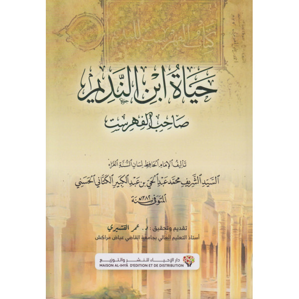 حياة ابن النديم صاحب الفهرست