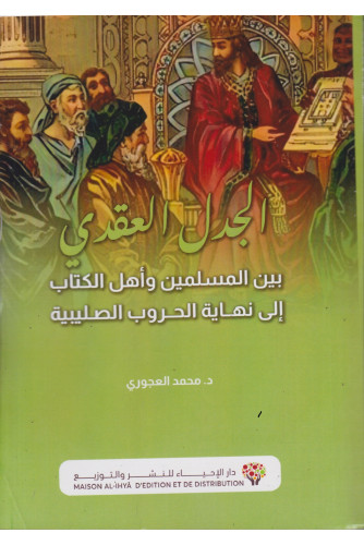 الجدل العقدي بين المسلمين وأهل الكتاب إلى نهاية الحروب الصليبية الجدل العقدي بين المسلمين وأهل الكتاب إلى نهاية الحروب الصليبية