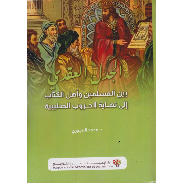 الجدل العقدي بين المسلمين وأهل الكتاب إلى نهاية الحروب الصليبية
