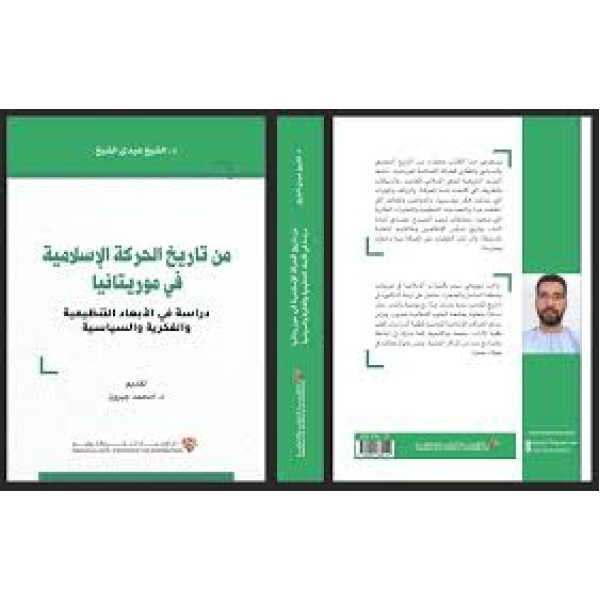 من تاريخ الحركة الإسلامية في موريتانيا