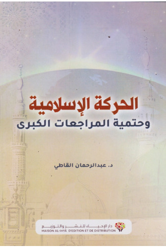 الحركة الإسلامية وحتمية المراجعات الكبرى الحركة الإسلامية وحتمية المراجعات الكبرى