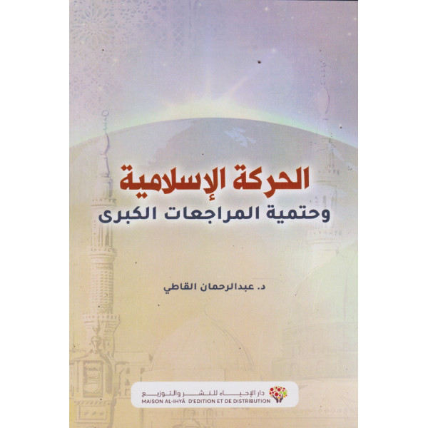 الحركة الإسلامية وحتمية المراجعات الكبرى