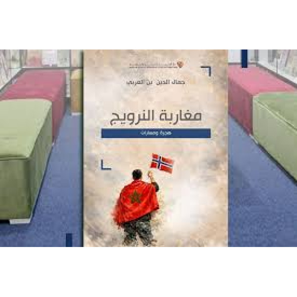 مغاربة النرويج