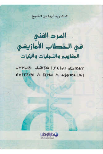 السرد الفني في الخطاب الأمازيغي -المفاهيم والتجليات والبنيات السرد الفني في الخطاب الأمازيغي -المفاهيم والتجليات والبنيات