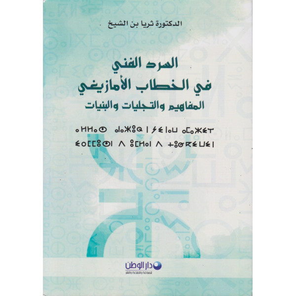 السرد الفني في الخطاب الأمازيغي -المفاهيم والتجليات والبنيات