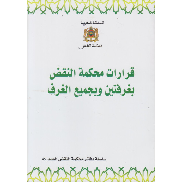 قرارات محكمة النقض بغرفتين وبجميع الغرف ع45