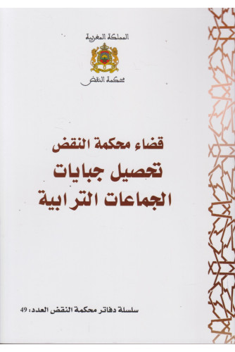دفاتر محكمة النقض ع49 قضاء محكمة النقض تحصيل جبايات الجماعات الترابية دفاتر محكمة النقض ع49 قضاء محكمة النقض تحصيل جبايات الجماعات الترابية