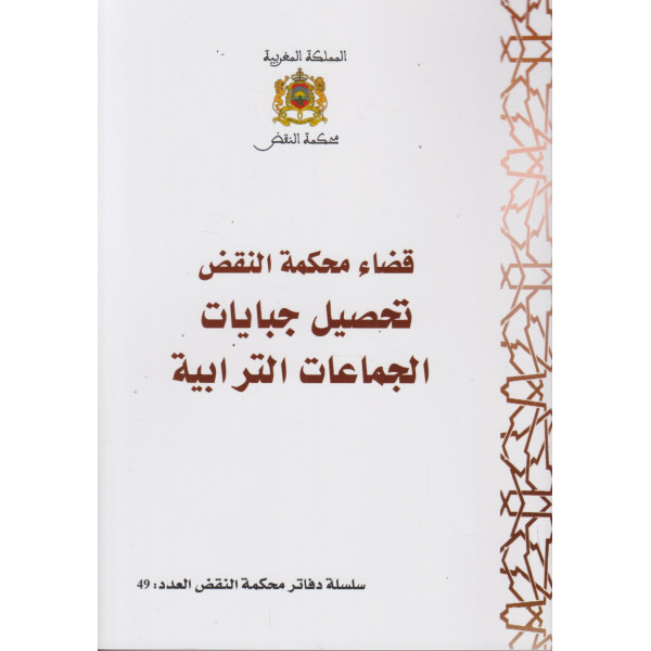 دفاتر محكمة النقض ع49 قضاء محكمة النقض تحصيل جبايات الجماعات الترابية 