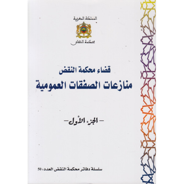 قضاء محكمة النقض منازعات الصفقات العمومية ج1 ع50