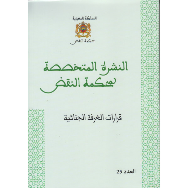 النشرة المتخصصة لمحكمة النقض قرارات الغرفة الجنائية ع25 