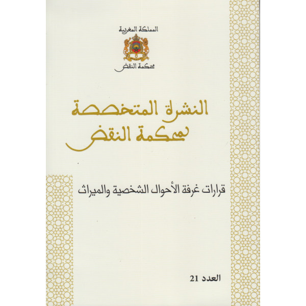 النشرة المتخصصة لغرفة النقض قرارات غرفة الاحوال الشخصية والميراث ع21