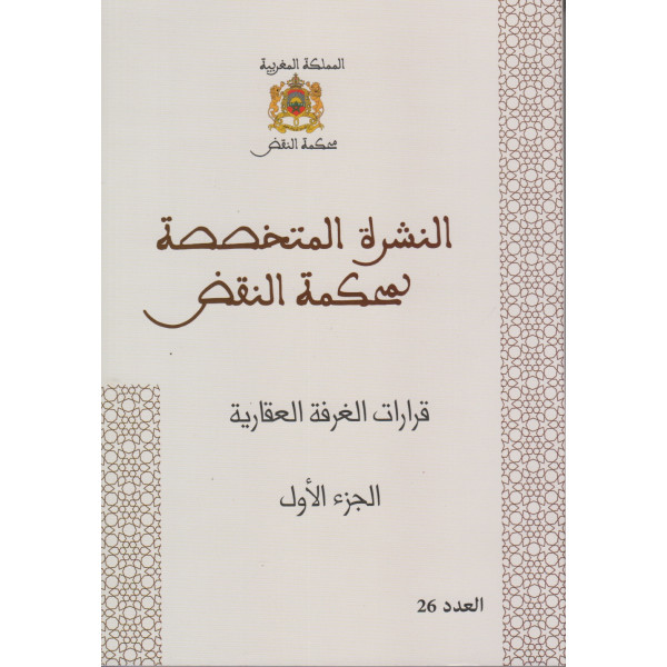 النشرة المتخصصة لمحكمة النقض قرارات الغرفة العقارية ج1 ع26