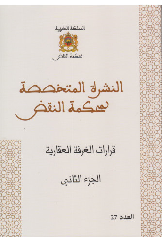 النشرة المتخصصة لمحكمة النقض قرارات الغرفة العقارية ج2 ع27 النشرة المتخصصة لمحكمة النقض قرارات الغرفة العقارية ج2 ع27