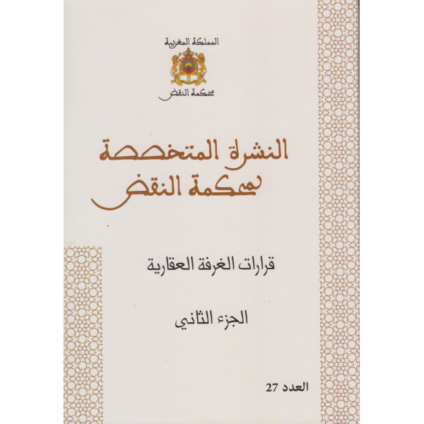 النشرة المتخصصة لمحكمة النقض قرارات الغرفة العقارية ج2 ع27 
