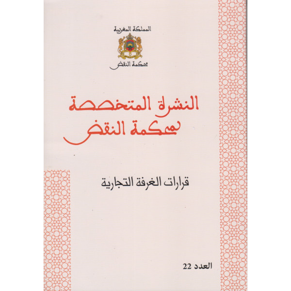 النشرة المتخصصة لمحكمة النقض قرارات الغرفة التجارية ع22 