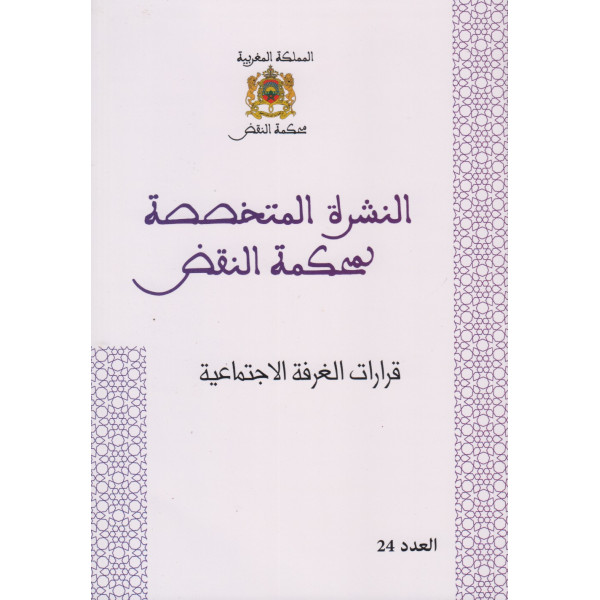النشرة المتخصصة لمحكمة النقض قرارات الغرفة الاجتماعية ع24 