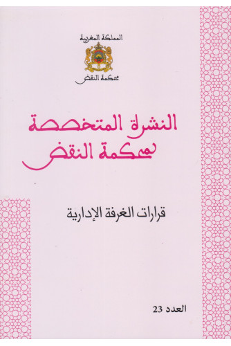النشرة المتخصصة لمحكمة قرارات الغرفة الادارية ع23 النشرة المتخصصة لمحكمة قرارات الغرفة الادارية ع23
