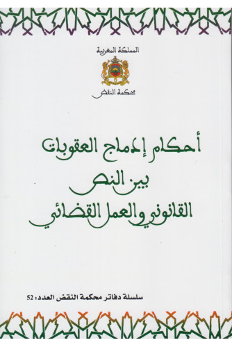 أحكام إدماج العقوبات بين النص القانوني والعمل القضائي ع52 أحكام إدماج العقوبات بين النص القانوني والعمل القضائي ع52
