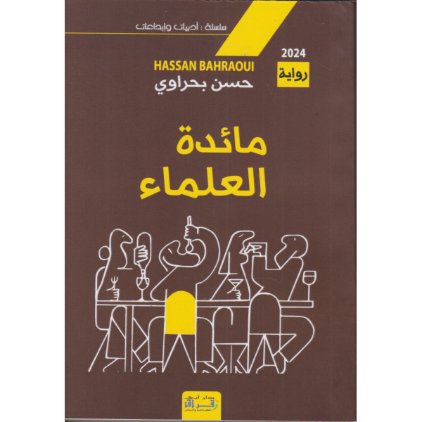 مائدة العلماء -سلسلة أدبيات وإبداعات