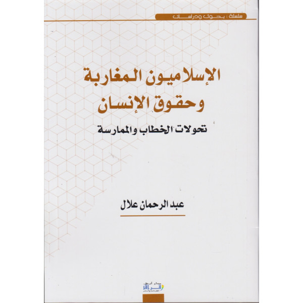 الإسلاميون المغاربة وحقوق الإنسان تحولات الخطاب والممارسة