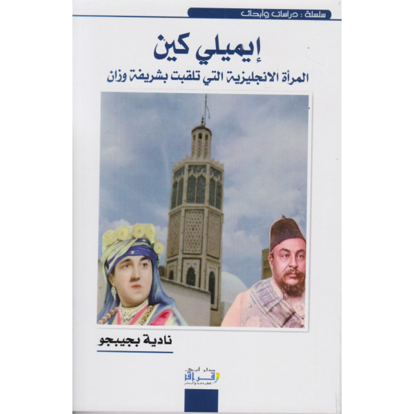 إيميلي كين المرأة الانجليزية التي تلقبت بشريفة وزان