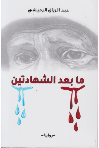 ما بعد الشهادتين ما بعد الشهادتين