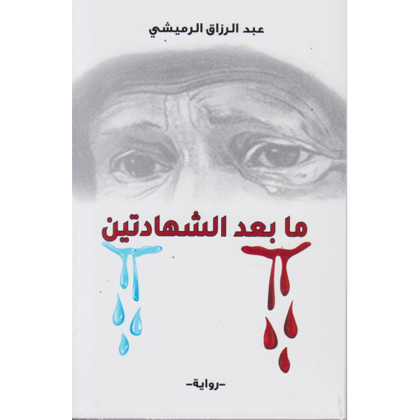 ما بعد الشهادتين