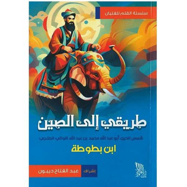 طريقي إلى الصين -الحرف للفتيان