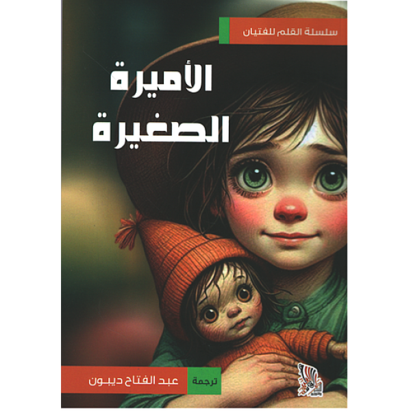 الأميرة الصغيرة.