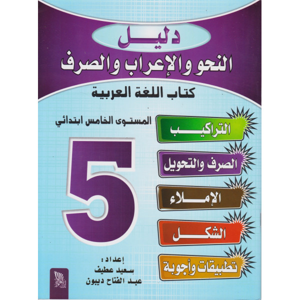 2024 دليل النحو والإعراب والصرف 5 ابتدائي