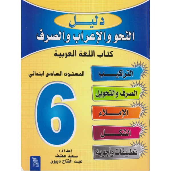 دليل النحو والإعراب والصرف 6 ابتدائي 2024