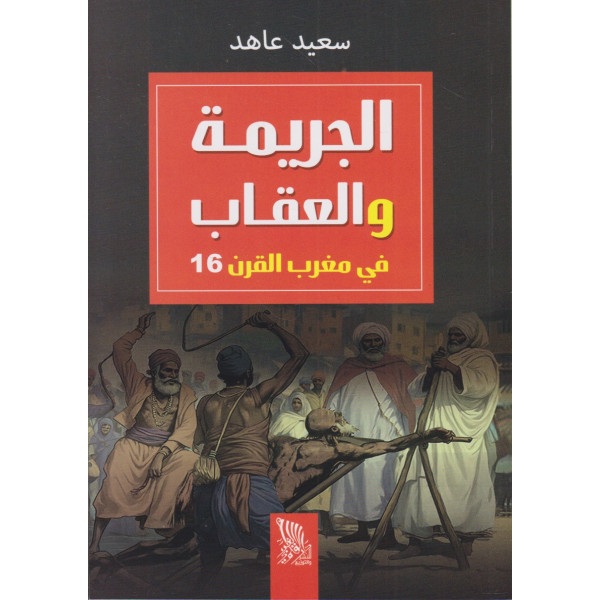 الجريمة والعقاب في مغرب القرن 16