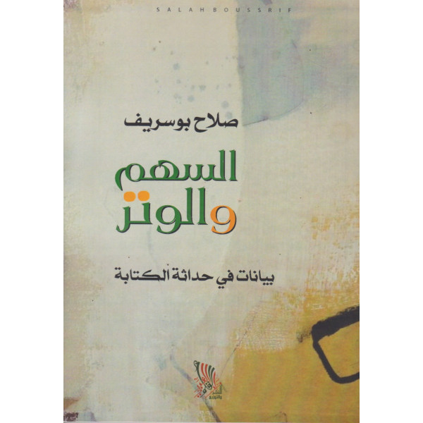 السهم والوتر -بيانات في حداثة الكتابة