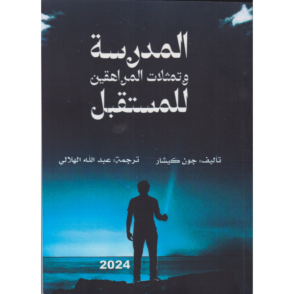 المدرسة وتمثلات المراهقين للمستقبل