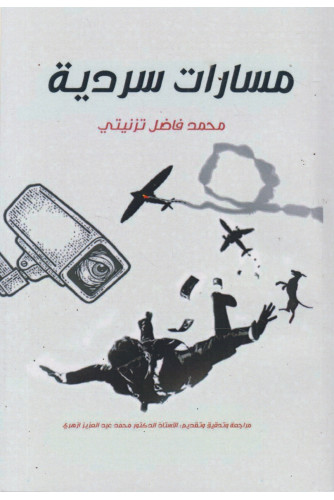 مسارات سردية مسارات سردية